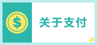 支払いについて