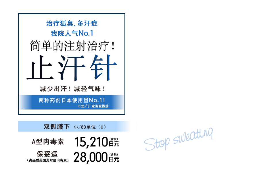 ワキガ・多汗症治療当院人気No.1注射で簡単!!汗止め注射