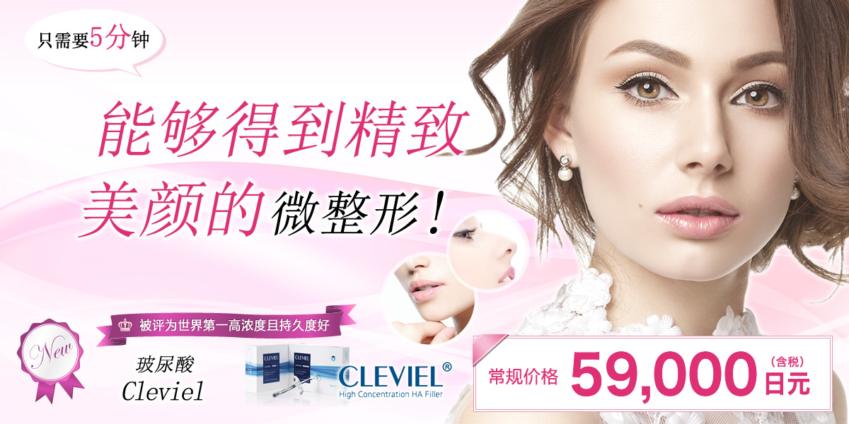 Cleviel（玻尿酸）