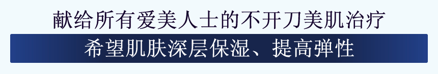 献给所有爱美人士的不开刀美肌治疗