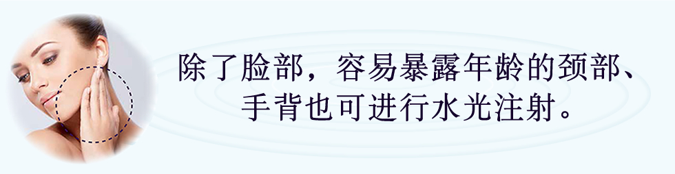 除了脸部,容易暴露年龄的颈部、手背也可进行水光注射。