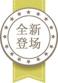 新導入