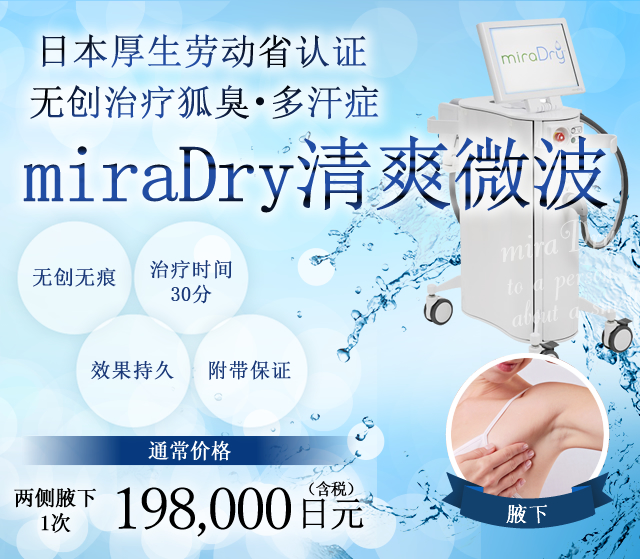 miraDry清爽微波