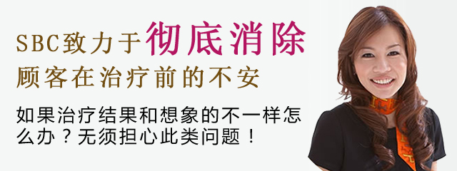 SBC致力于彻底消除 顾客在治疗前的不安 如果治疗结果和想象的不一样怎 么办？无须担心此类问题！